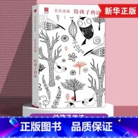 给孩子的诗 [正版] 给孩子的诗 北岛选编 孩子开启智慧之门照亮心灵之路 少年儿童文学书籍 课外读物 凤凰书店图书籍诗歌