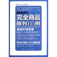 [M]服务的细节:完全商品陈列115例-9787506043021