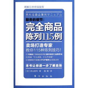 [M]服务的细节:完全商品陈列115例-9787506043021