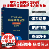 2020年版中华人民共和国药典临床用药须知中药成方制剂卷配套2020中国药典指导临床应用辩证配伍国家药典委员会中国医药科