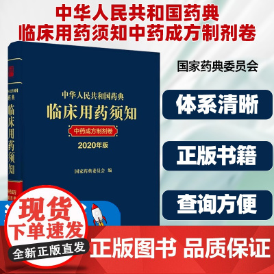 2020年版中华人民共和国药典临床用药须知中药成方制剂卷配套2020中国药典指导临床应用辩证配伍国家药典委员会中国医药科