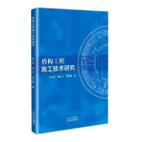 音像盾构工程施工技术研究吴永哲,杨云飞,李亚辉著