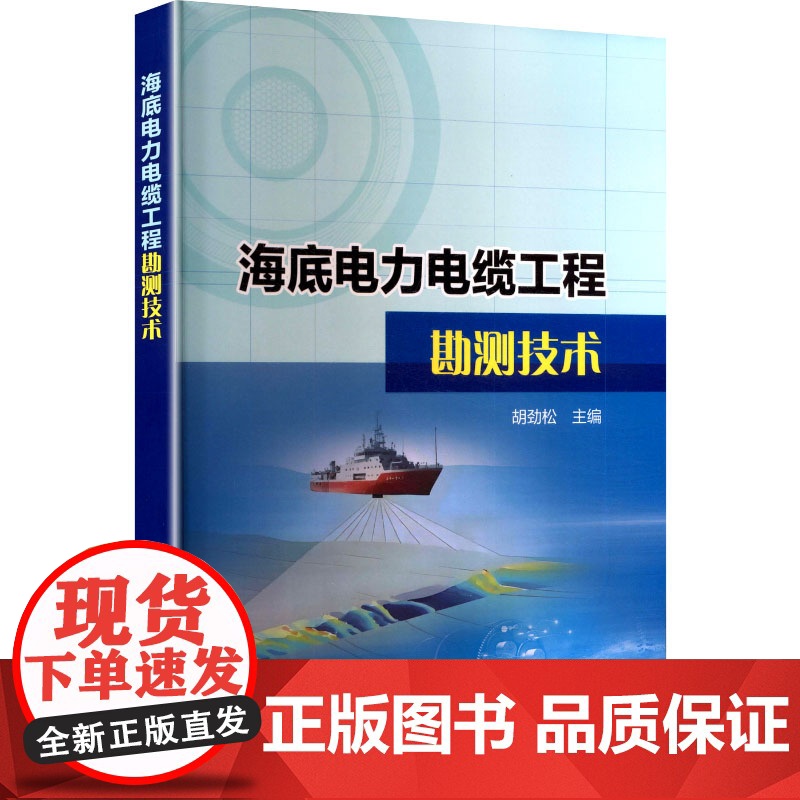 海底电力电缆工程勘测技术 胡劲松 编 建筑/水利(新)专业科技 正版图书籍 中国电力出版社