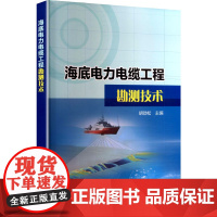 海底电力电缆工程勘测技术 胡劲松 编 建筑/水利(新)专业科技 正版图书籍 中国电力出版社