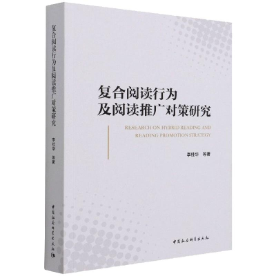 醉染图书复合阅读行为及阅读推广对策研究9787520389938