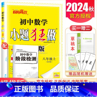 [正版]2024秋初中数学提优版小题狂做八年级上数学苏科版 8年级上册 初二同步初中数学课时练习类训练教辅辅导资料书 恩