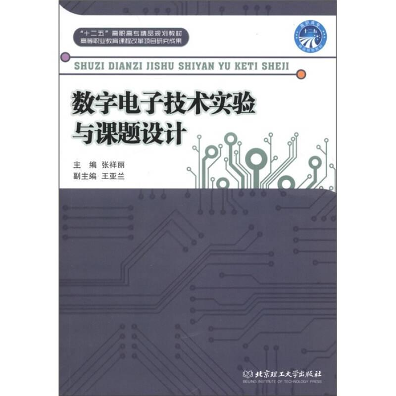 正版新书]高职高专教材数字电子技术试验与课题设计作者97875640