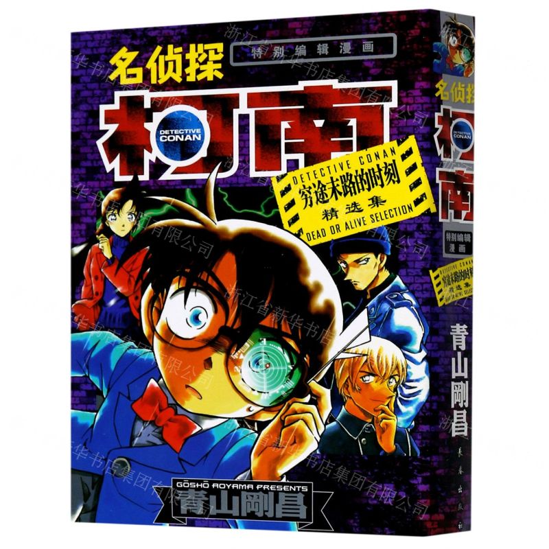 [N]名侦探柯南(穷途末路的时刻精选集特别编辑漫画)-9787544558761