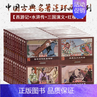 [正版]扫码听四大名著连环画 全套48册 小人书籍西游记连环画三国演义 红楼梦 水浒传连环画小人书全套老版怀旧儿童漫画卡