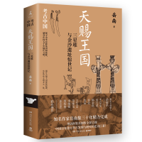 正版新书]天赐王国:三星堆与金沙遗址惊世记岳南9787572612077