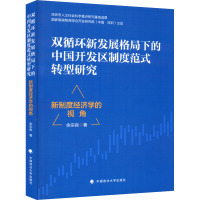 双循环新发展格局下的中国开发区制度范式转型研究