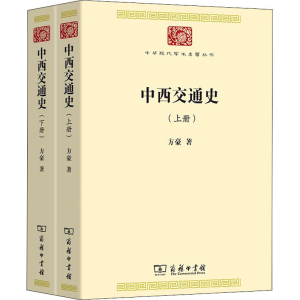 醉染图书中西交通史(全2册)9787100188876