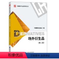 [正版]场外衍生品 二版 金融衍生品系列丛书财政经济出版社 9787509595961中国期货业协会