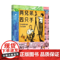 两兄弟 四只手 艺术家贾科梅蒂兄弟的故事 3-8岁 简·格林伯格等 著 儿童绘本