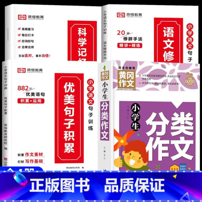 [全4册]优美句子+分类作文 小学通用 [正版]荣恒小学生优美句子积累大全语文修辞手法专项训练书好词好句好段小学一二三四