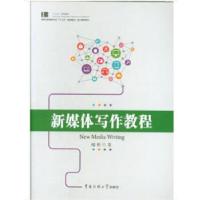 正版新书]新媒体写作教程喻彬 著9787565723568