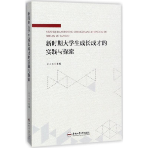 醉染图书新时期大学生成长成才的实践与探索9787565034442
