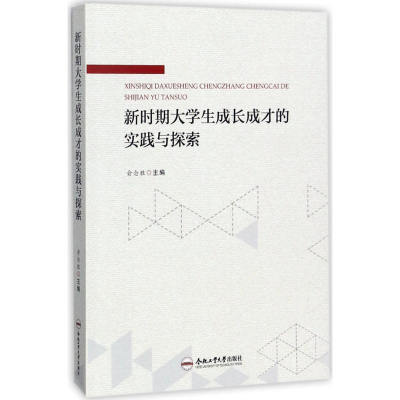 醉染图书新时期大学生成长成才的实践与探索9787565034442