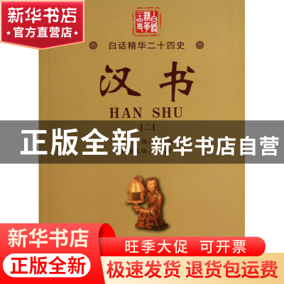 正版 汉书(2)/白话精华二十四史 (东汉)班固|主编:张传玺|译者:王