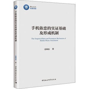 醉染图书手机依恋的实基础及形成机制9787522702889