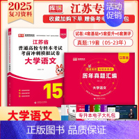 [大学语文]:1模拟试卷+1历年真题 江苏省 [正版]库课2025年江苏专转本题库模拟试卷高等数学大学语文管理学历年真题