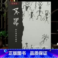 不器 徐天进金文书作 [正版]学海轩不器徐天进金文书作商族徽商代青铜金文鼎铭簋铭散氏盘三星堆持鸟立人铜像大盂鼎毛公鼎史墙