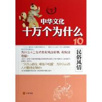 正版新书]民俗风情/中华文化十万个为什么蔡晓薇//胡芳芳9787101