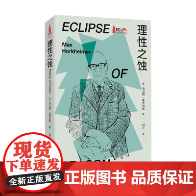 理性之蚀 马克斯·霍克海默 著 哲学
