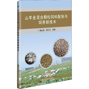 [M]山羊全混合颗粒饲料配制与饲养新技术-9787511636799