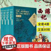 [平装 汉英对照]西游记 全四卷 吴承恩著 译者:余国藩 双语中英对照的四大名著 古典文学小说 普及读物 外教社中国名著