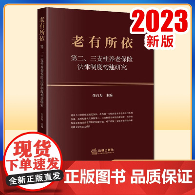 2023新书 老有所依:第二、三支柱养老保险法律制度构建研究 任自力主编 法律出版社