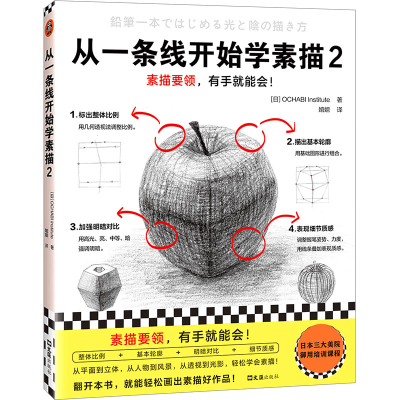 醉染图书从一条线开始学素描 29787549640416