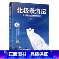 北极漫游记:北极科考基地大揭秘 [正版]北极漫游记:北极科考基地大揭秘 了解北极极夜超级蓝血月 学习垃圾分类 和乌狸