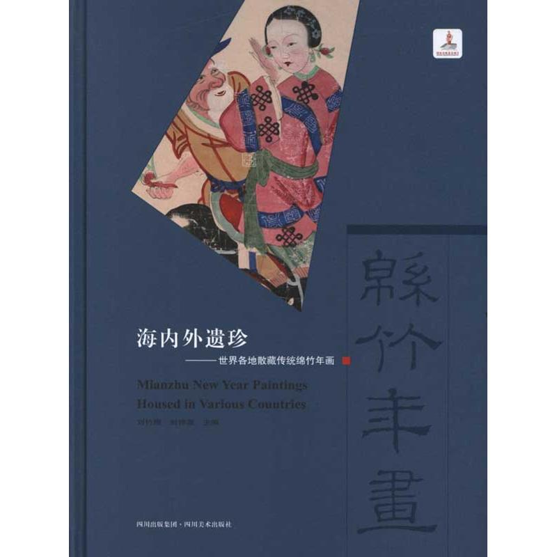 正版新书]海内外遗珍:世界各地散藏传统绵竹年画刘竹梅978754104