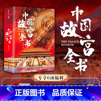 中国故宫全书(赠品齐全) [正版]赠品齐全中国故宫全书十点出版 海外国宝全书+中国建筑全书 集齐国内5地故宫 建筑文化历