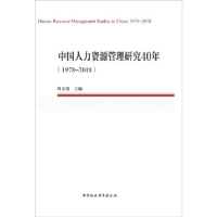 正版新书]中国人力资源管理研究40年(1978—2018)(中国劳动科