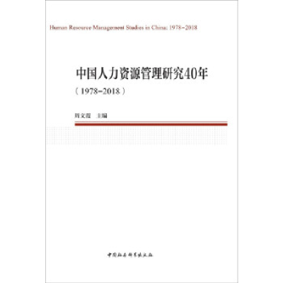 正版新书]中国人力资源管理研究40年(1978—2018)(中国劳动科