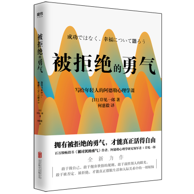 正版新书]被拒绝的勇气(日)岸见一郎 著 何慈毅 译9787559639424