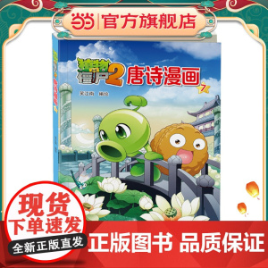 植物大战僵尸2唐诗漫画7