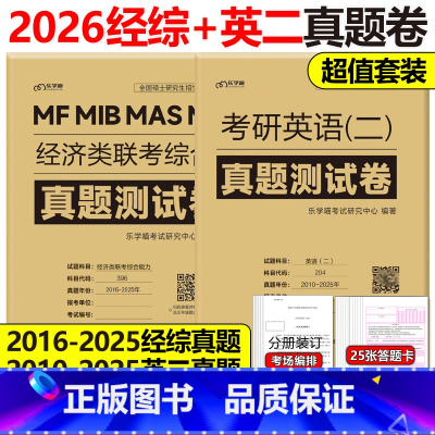 2026经济类联考+英语二真题[3月发货] [正版]含2025真题经综+英语二真题2026经济类联考综合能力+考研英语二