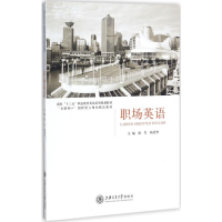 [M]职场英语-9787313174383