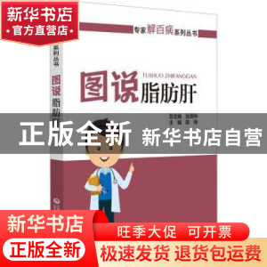 正版 图说脂肪肝 陈玮主编 中国医药科技出版社 9787521430288 书