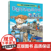 美索不达米亚文明寻宝记 我的第一本科学漫画书 世界文明寻宝系列1 中小学生6-12岁阅读科普百科地理漫画书课外阅读历史书