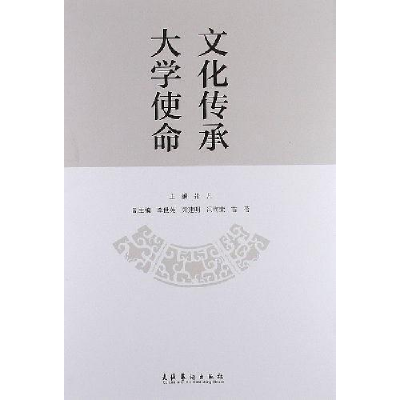 正版新书]文化传承大学使命张凡9787503954153