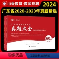 [正版]山香教育2024年广东省教师招聘考广东省教师招聘考试历年真题精解60套 真题大全