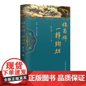 像蜀锦一样绚烂(朱小平历史散文新视角新发现) 朱小平 作家出版社 正版书籍
