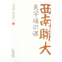 正版新书]西南联大美学通识课朱光潜,朱自清9787201188607