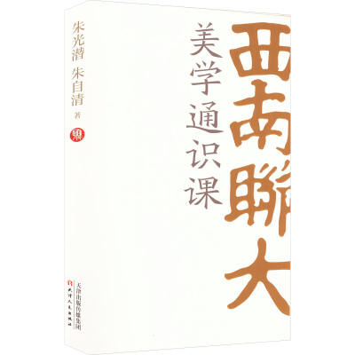 正版新书]西南联大美学通识课朱光潜,朱自清9787201188607