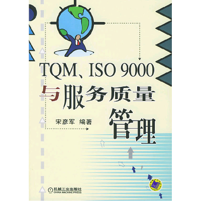 正版新书]TQMISO9000与服务质量管理宋彦军编著9787111153832