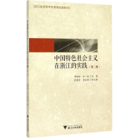 正版新书]中国特色社会主义在浙江的实践(D2版)谭劲松97873081